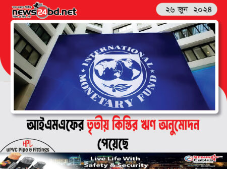 আইএমএফের তৃতীয় কিস্তির ঋণ অনুমোদন পেয়েছে