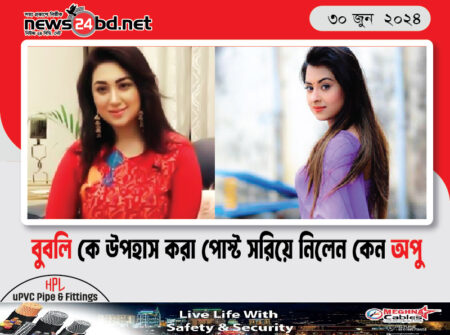 বুবলি কে উপহাস করা পোস্ট সরিয়ে নিলেন কেন অপু