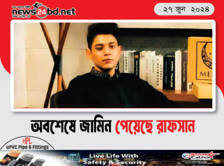 অবশেষে জামিন পেয়েছে রাফসান