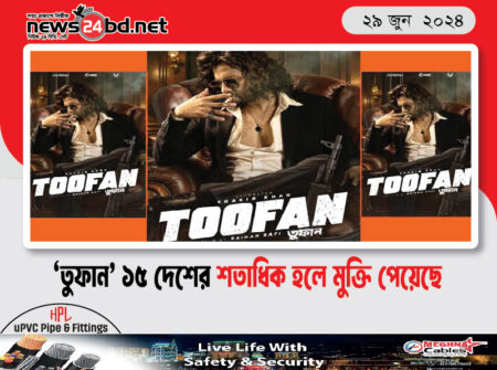 ‘তুফান’ ১৫ দেশের শতাধিক হলে মুক্তি পেয়েছে