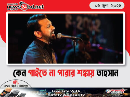 কেন গাইতে না পারার শঙ্কায় তাহসান
