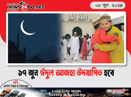 ১৭ জুন ঈদুল আজহা উদযাপিত হবে