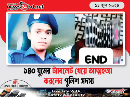 ১৪০ ঘুমের ট্যাবলেট খেয়ে আত্মহত্যা করলেন পুলিশ সদস্য