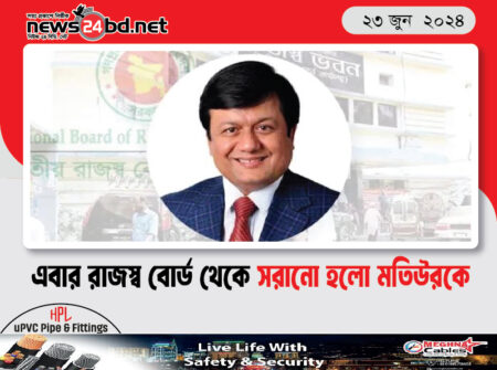 এবার রাজস্ব বোর্ড থেকে সরানো হলো মতিউরকে