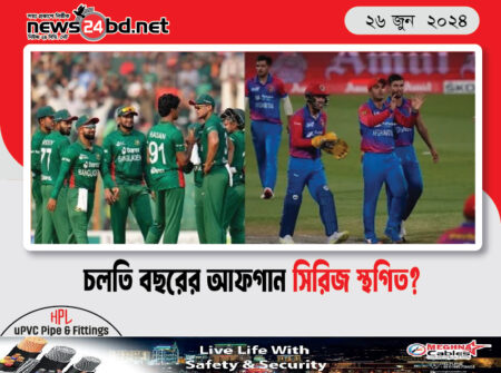 চলতি বছরের আফগান সিরিজ স্থগিত?