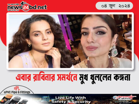এবার রাবিনার সমর্থনে মুখ খুললেন কঙ্গনা
