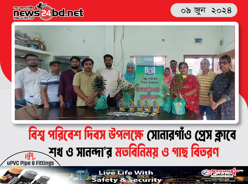বিশ্ব পরিবেশ দিবস উপলক্ষে সোনারগাঁও প্রেস ক্লাবে শখ ও সানন্দা’র মতবিনিময় ও গাছ বিতরণ