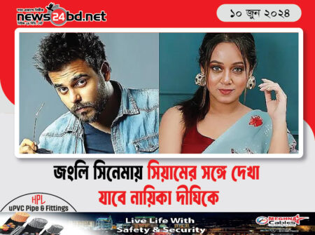জংলি সিনেমায় সিয়ামের সঙ্গে দেখা যাবে নায়িকা দীঘিকে