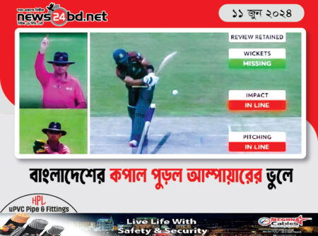 বাংলাদেশের কপাল পুড়ল আম্পায়ারের ভুলে