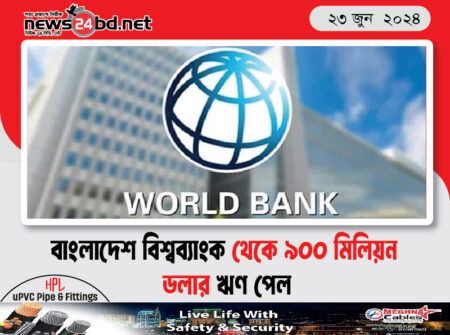 বাংলাদেশ বিশ্বব্যাংক থেকে ৯০০ মিলিয়ন ডলার ঋণ পেল