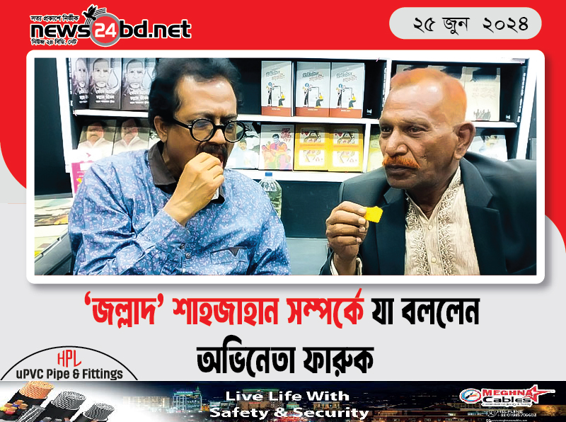 ‘জল্লাদ’ শাহজাহান সম্পর্কে যা বললেন অভিনেতা ফারুক
