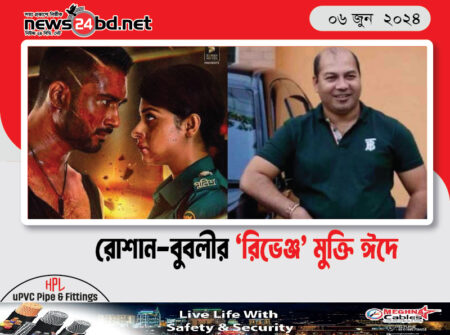 রোশান-বুবলীর ‘রিভেঞ্জ’ মুক্তি ঈদে