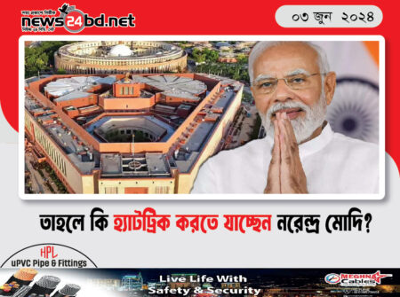 তাহলে কি হ্যাটট্রিক করতে যাচ্ছেন নরেন্দ্র মোদি?