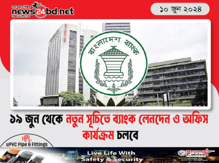 ১৯ জুন থেকে নতুন সূচিতে ব্যাংক লেনদেনও অফিস কার্যক্রম চলবে