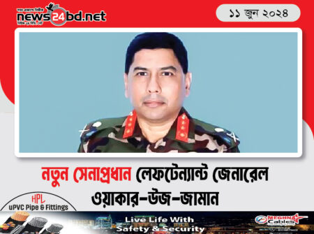 নতুন সেনাপ্রধান লেফটেন্যান্ট জেনারেল ওয়াকার-উজ-জামান