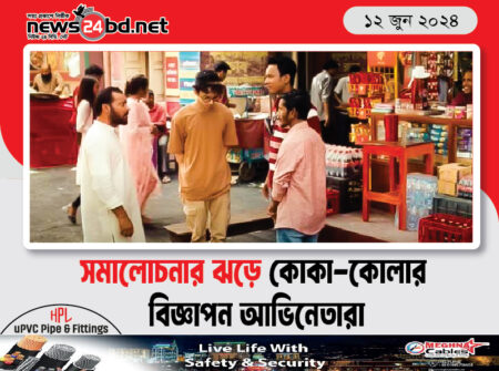সমালোচনার ঝড়ে কোকা-কোলার বিজ্ঞাপন আভিনেতারা