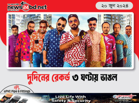 দুদিনের রেকর্ড ৩ ঘণ্টায় ভাঙল