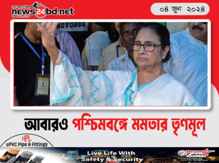 আবারও পশ্চিমবঙ্গে মমতার তৃণমূল