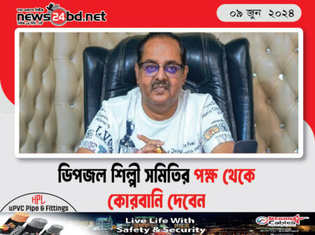 ডিপজল শিল্পী সমিতির পক্ষ থেকে কোরবানি দেবেন