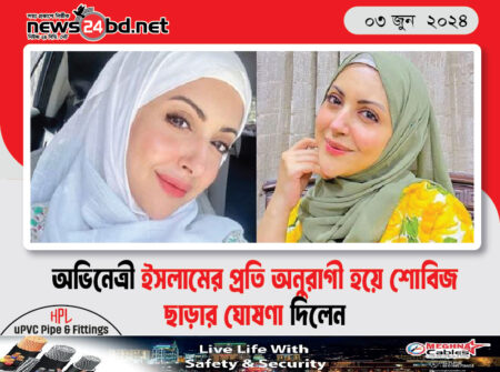 অভিনেত্রী ইসলামের প্রতি অনুরাগী হয়ে শোবিজ ছাড়ার ঘোষণা দিলেন