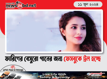 ফারিণের বেসুরো গানের জন্য ফেসবুকে ট্রল হচ্ছে