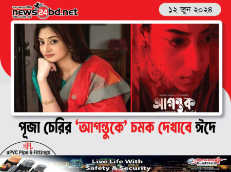 পূজা চেরির ‘আগন্তুকে’ চমক দেখাবে ঈদে