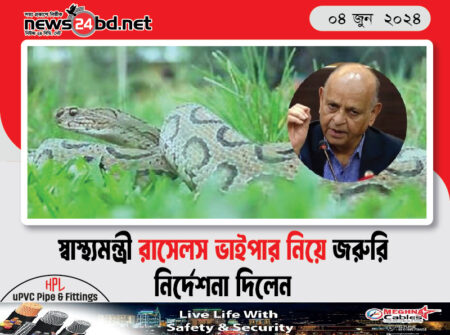 স্বাস্থ্যমন্ত্রী রাসেলস ভাইপার নিয়ে জরুরি নির্দেশনা দিলেন