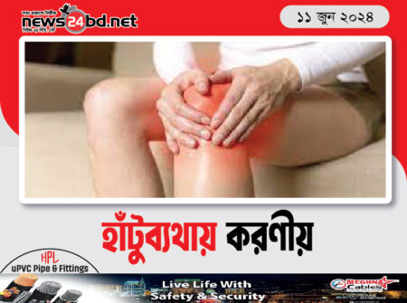 হাঁটুব্যথায় করণীয়