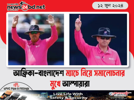 আফ্রিকা-বাংলাদেশ ম্যাচে নিয়ে সমালোচনার মুখে আম্পায়ারা