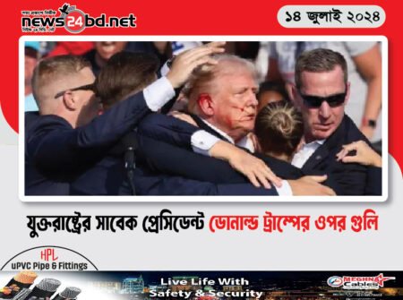 যুক্তরাষ্ট্রের সাবেক প্রেসিডেন্ট ডোনাল্ড ট্রাম্পের ওপর গুলি