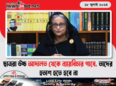 ছাত্ররা উচ্চ আদালত থেকে ন্যায়বিচার পাবে, তাদের হতাশ হতে হবে না