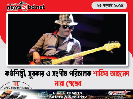 কণ্ঠশিল্পী, সুরকার ও সংগীত পরিচালক শাফিন আহমেদ মারা গেছেন