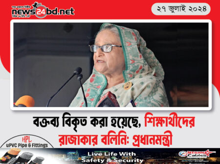 বক্তব্য বিকৃত করা হয়েছে, শিক্ষার্থীদের রাজাকার বলিনি: প্রধানমন্ত্রী