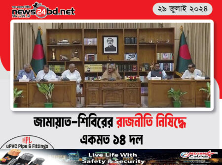 জামায়াত-শিবিরের রাজনীতি নিষিদ্ধে একমত ১৪ দল