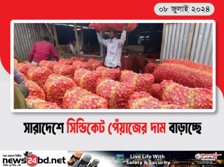 সারাদেশে সিন্ডিকেট পেঁয়াজের দাম বাড়াচ্ছে