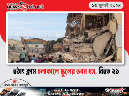 হঠাৎ ক্লাস চলাকালে স্কুলের ভবন ধস, নিহত ২১