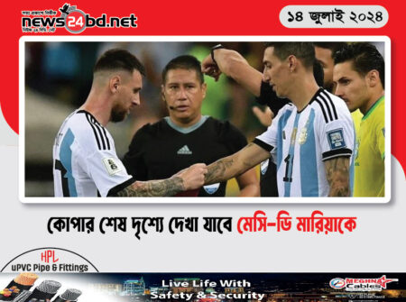 কোপার শেষ দৃশ্যে দেখা যাবে মেসি-ডি মারিয়াকে