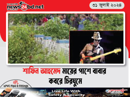 শাফিন আহমেদ মায়ের পাশে বাবার কবরে চিরঘুমে