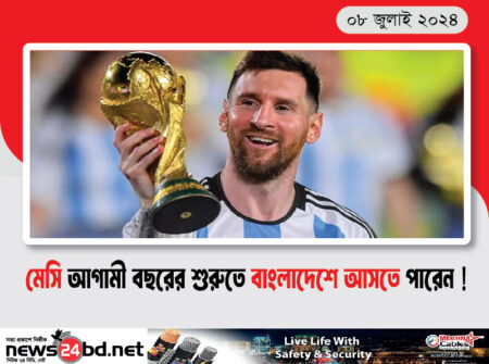 মেসি আগামী বছরের শুরুতে বাংলাদেশে আসতে পারেন !