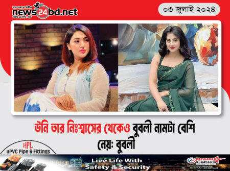 উনি তার নিঃশ্বাসের থেকেও বুবলী নামটা বেশি নেয়: বুবলী