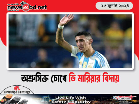অশ্রুসিক্ত চোখে ডি মারিয়ার বিদায়