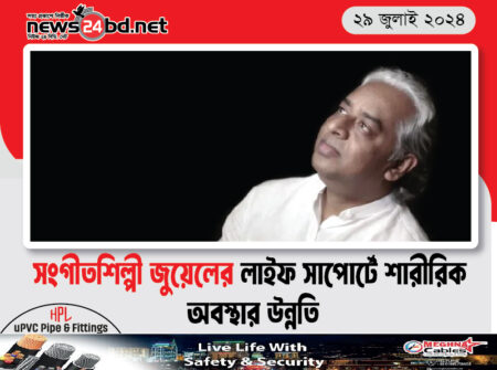 সংগীতশিল্পী জুয়েলের লাইফ সাপোর্টে শারীরিক অবস্থার উন্নতি