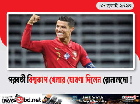 পরবর্তী বিশ্বকাপ খেলার ঘোষণা দিলেন রোনালদো !