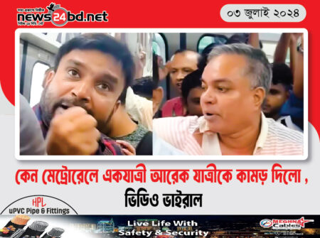 কেন মেট্রোরেলে একযাত্রী আরেক যাত্রীকে কামড় দিলো , ভিডিও ভাইরাল