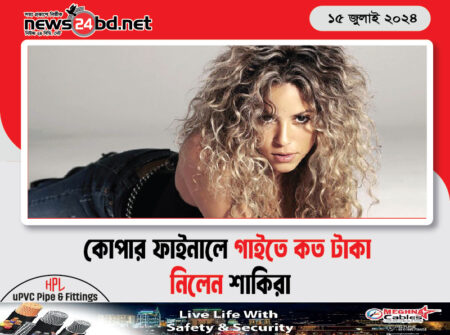 কোপার ফাইনালে গাইতে কত টাকা নিলেন শাকিরা