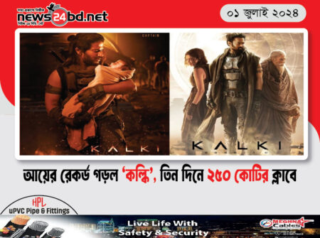 আয়ের রেকর্ড গড়ল ‘কল্কি’, তিন দিনে ২৫০ কোটির ক্লাবে