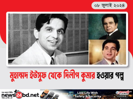 মুহাম্মদ ইউসুফ থেকে দিলীপ কুমার হওয়ার গল্প