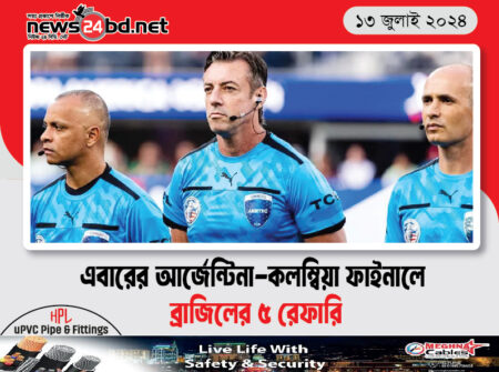 এবারের আর্জেন্টিনা-কলম্বিয়া ফাইনালে ব্রাজিলের ৫ রেফারি