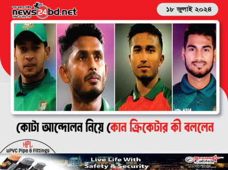 কোটা আন্দোলন নিয়ে কোন ক্রিকেটার কী বললেন