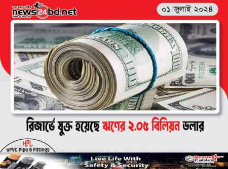 রিজার্ভে যুক্ত হয়েছে ঋণের ২.০৫ বিলিয়ন ডলার